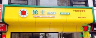 干洗店加盟 如何加盟象王洗衣