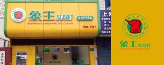 洗衣店加盟内藏的猫腻，您了解多少。