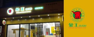 加盟开小型加盟店需要多少钱的成本，价格不等存在什么猫腻？