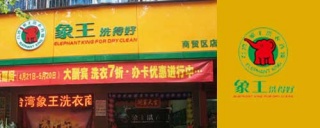 开一家干洗店多少钱【加盟洗衣店前景如何】