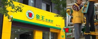 加盟洗衣店选择象王，都说靠谱。