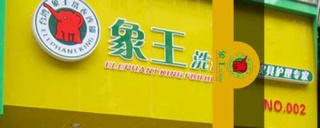 干洗店加盟，怎样降低干洗店成本?