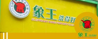 干洗店加盟利润如何提高?专家是这样回答。