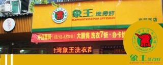 干洗店加盟，如何让您的生意更上一个台阶。