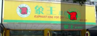 【加盟须知】开个干洗店需要多钱。