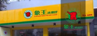 【怎么开干洗店】加盟靠谱干洗品牌，让您的加盟旅程变得轻松无忧。