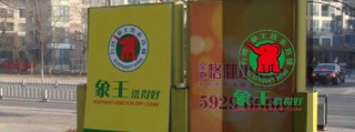 开个干洗店需要多钱，投资干洗店成本。