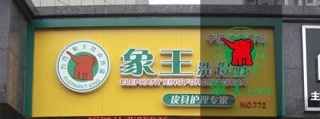 福奈特洗衣店加盟费用明细。象王与福奈特媲美。