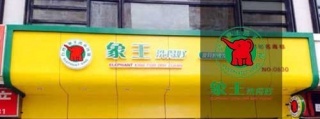 洗衣店加盟连锁，象王干洗店加盟怎么样?