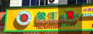 布兰奇干洗店加盟