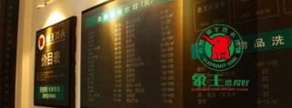 洁希亚国际洗衣加盟