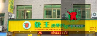 北京干洗店加盟