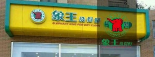 自助洗衣店加盟，投资能赚钱吗?