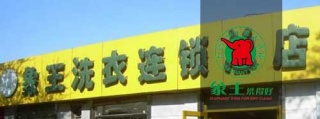 加盟小型干洗店需要多少钱