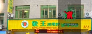加盟干洗店奥洁品牌