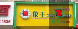 加盟干洗需要多少钱?