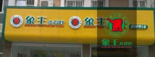 加盟干洗店排行榜。