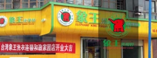 南充洗衣店加盟连锁
