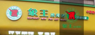 开一家洗衣店的成本