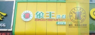 干洗店成本