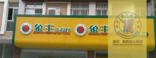 分析干洗店加盟成本，你清楚了多少?