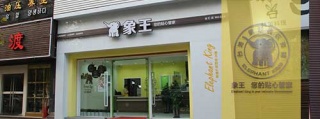 洗衣店加盟连锁