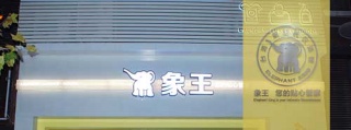 赛维干洗店加盟