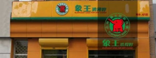 【干洗加盟】品牌店需要多少钱成本