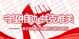 守望相助，共克难关——象王总部助力全国门店抗击“疫”情