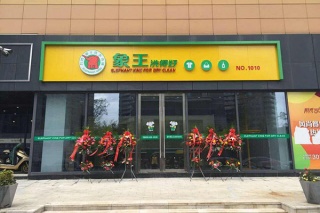 象王洗衣店加盟流程是什么 复杂吗