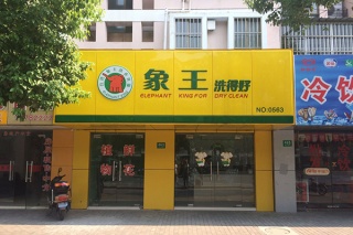 干洗店加盟连锁哪家好