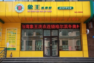 北京干洗店加盟怎么样