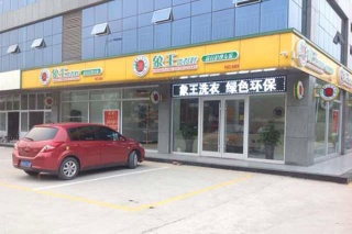 山东干洗加盟连锁店有那些 哪家好