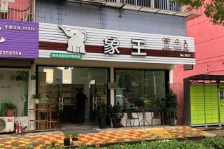 干洗店加盟哪个能好点