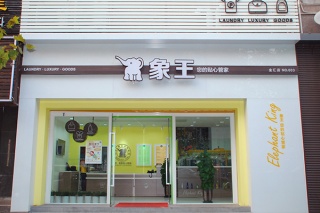 小区开洗衣店加盟费多少