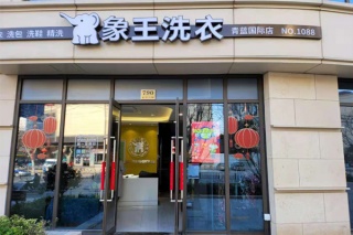 湖北干洗店加盟哪家好