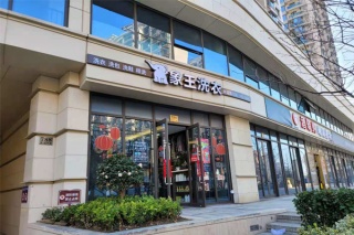 开一间干洗加盟店要多少钱