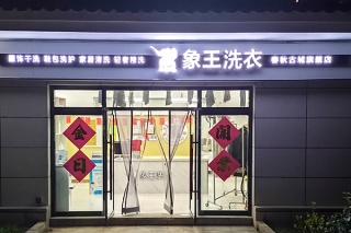 投资开一个干洗加盟店要多少资金