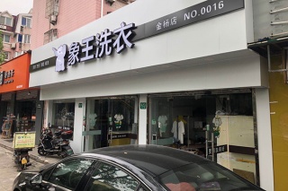 济南干洗店加盟费多少钱