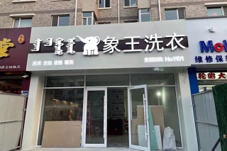 洗衣店加盟多少钱