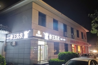 洗衣店加盟品牌怎么选择