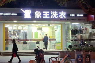 开干洗店加盟哪个牌子好