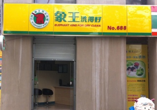 新郁店