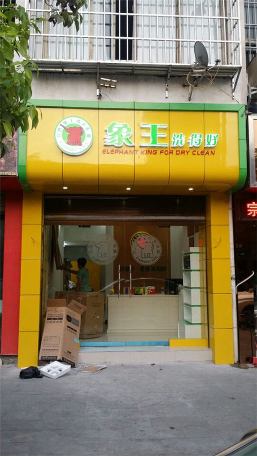 余姚世南店