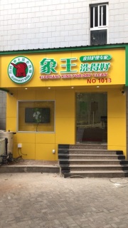 西康店