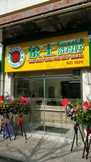 万体馆店