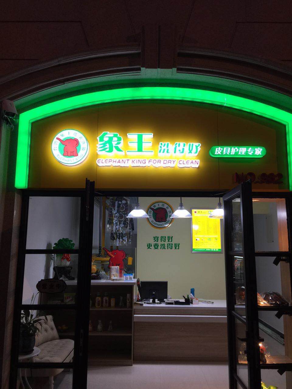 开个干洗店需要多少钱