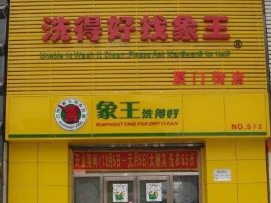 干洗加盟店有哪些经营方案?