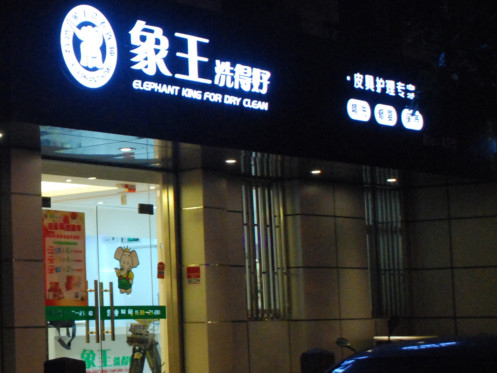 大连干洗店哪家好?