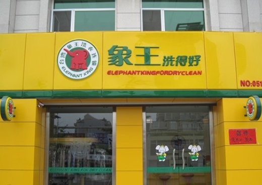 宁波干洗店加盟连锁排行榜